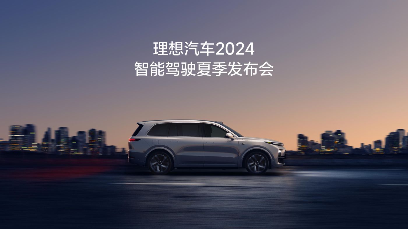 U9国际汽车2024智能驾驶夏季发布会